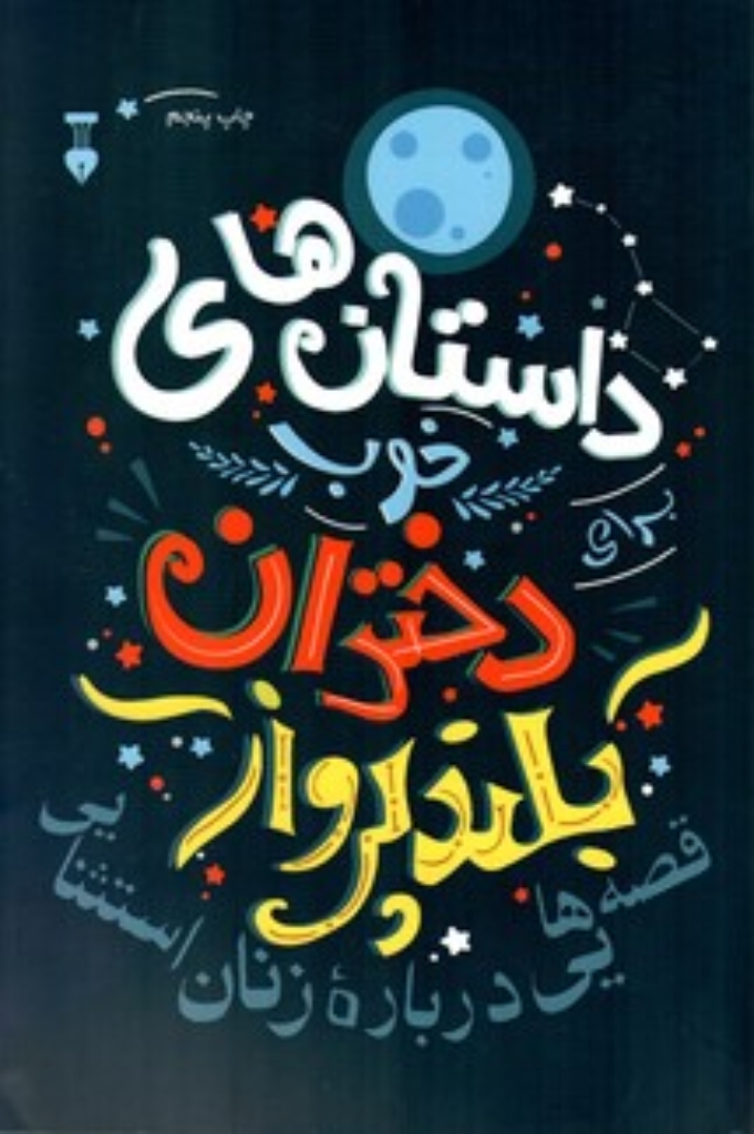 تصویر  برهنه در برهوت (رقعی-شمیز)